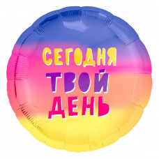 шар 46 см. Круг - Сегодня Твой День! (радуга), Градиент шар 46 см. Круг - Сегодня Твой День! (радуга), Градиент