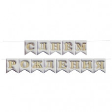 Гирлянда Флажки, 3D эффект, С Днем Рождения, Белый, 500 см, 12*15 см, 1 упак. Гирлянда Флажки, 3D эффект, С Днем Рождения, Белый, 500 см, 12*15 см, 1 упак.