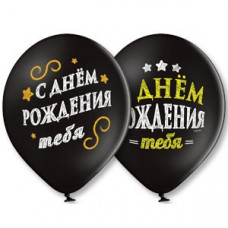 Упаковка 50шт. - шар 32см. черные С Днем Рождения 2цв