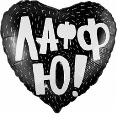 Шар сердце 46см. - ЛаффЮ!, Черный Шар сердце 46см. - ЛаффЮ!, Черный