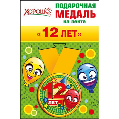 52,53,170 Медаль металлическая малая "12 лет" 52,53,170 Медаль металлическая малая "12 лет"