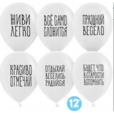 Поштучно Шар (30 см) - Отдыхай, Веселись, Радуйся