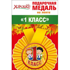 Медаль металлическая малая "1 класс" Медаль Медаль металлическая малая "1 класс" Медаль