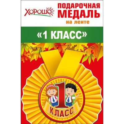 Медаль металлическая малая "1 класс" Медаль Медаль металлическая малая "1 класс" Медаль