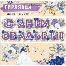 Гирлянда С днем свадьбы! 170см 1шт