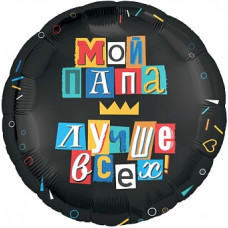 Шар (18''/46 см) Круг, Мой папа лучше всех!, Черный, 1 шт. Шар (18''/46 см) Круг, Мой папа лучше всех!, Черный, 1 шт.