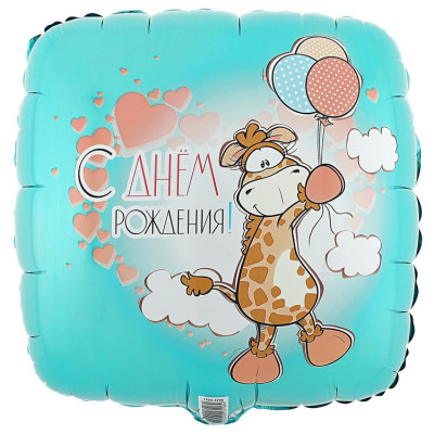 Шар Квадрат (18"/46 см) С ДР Жираф с шариками 1шт Шар Квадрат (18"/46 см) С ДР Жираф с шариками 1шт