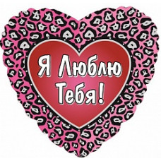 Шар сердце 46см. - Я тебя люблю (Леопардовый окрас) Шар сердце 46см. - Я тебя люблю (Леопардовый окрас)