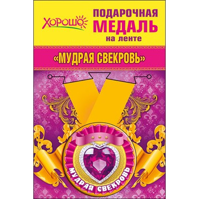 Медаль металлическая малая "Мудрая свекровь" Медаль Медаль металлическая малая "Мудрая свекровь" Медаль