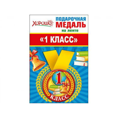 Медаль металлическая малая "1 класс" Медаль Медаль металлическая малая "1 класс" Медаль
