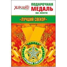 Медаль металлическая малая "Лучший свекор" Медаль Медаль металлическая малая "Лучший свекор" Медаль