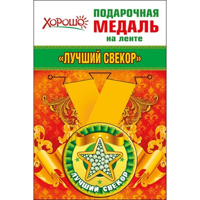 Медаль металлическая малая "Лучший свекор" Медаль Медаль металлическая малая "Лучший свекор" Медаль