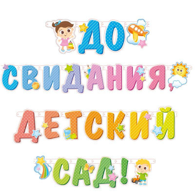 Гирлянда-буквы 320см. - До свидания, детский сад! Гирлянда-буквы 320см. - До свидания, детский сад!