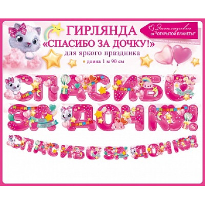 Гирлянда Спасибо За Дочку! (звездочки), Розовый, 190 см, 1 шт. выписка Гирлянда Спасибо За Дочку! (звездочки), Розовый, 190 см, 1 шт. выписка
