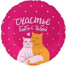 Шар (18''/46 см) Круг, Счастье быть с тобой (котики), 1 шт. в уп. Шар (18''/46 см) Круг, Счастье быть с тобой (котики), 1 шт. в уп.