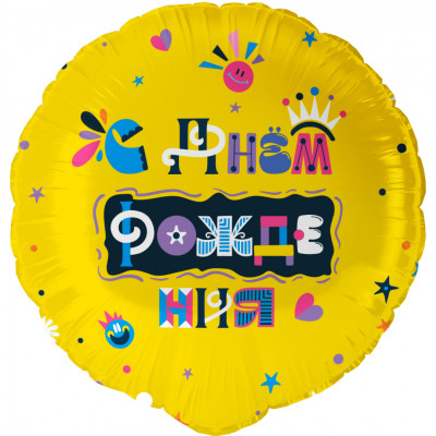 Шар (18''/46 см) Круг, С Днем Рождения (веселые буквы), 1 шт. в уп. Шар (18''/46 см) Круг, С Днем Рождения (веселые буквы), 1 шт. в уп.