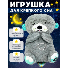 Дышащая игрушка для сна Медведь Дышащая игрушка для сна Медведь