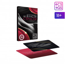Фанты «Во власти страсти», 20 карт, 18+ Фанты «Во власти страсти», 20 карт, 18+