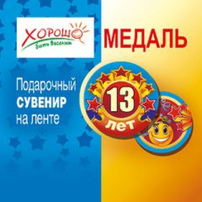 Медаль "13 лет" Медаль Медаль "13 лет" Медаль