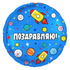 шар 46 см. Круг - космос поздравляем! детский