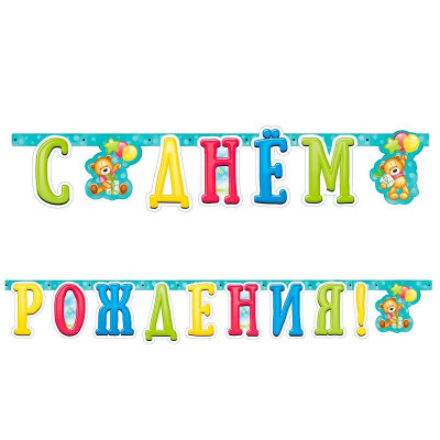 Гирлянда-буквы 200см. - "С Днем рождения" Милый Мишка