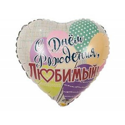 Шар Сердце (18"/46 см) - С ДР любимый Шары 1шт Шар Сердце (18"/46 см) - С ДР любимый Шары 1шт