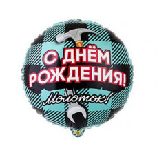 шар 46 см. круг с днем рождения молоток 18" шар 46 см. круг с днем рождения молоток 18"