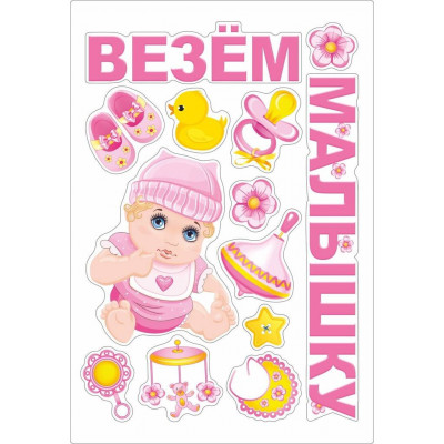Набор магнитов на авто ВЕЗЕМ МАЛЫШКУ 13шт. Набор магнитов на авто ВЕЗЕМ МАЛЫШКУ 13шт.
