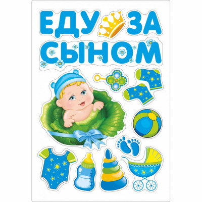 Набор магнитов на авто ЕДУ ЗА СЫНОМ 13шт. Набор магнитов на авто ЕДУ ЗА СЫНОМ 13шт.