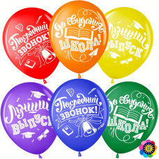 Упаковка 25шт. - Шар (12''/30 см) Последний звонок, До Свидания, Школа!