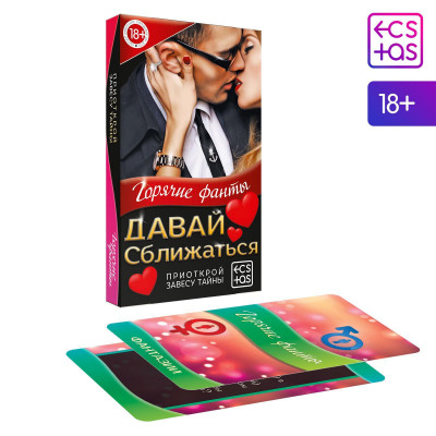Фанты «Давай сближаться», 40 карт, 18+ Фанты «Давай сближаться», 40 карт, 18+