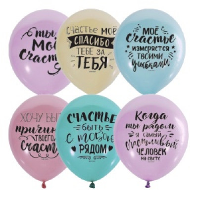 Поштучно Шар (30 см) - Ты мое счастье ассорти Поштучно Шар (30 см) - Ты мое счастье ассорти
