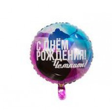 шар 46 см. Круг - ДР ЧЕМПИОН Хоккеист