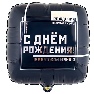 шар квадрат подушка 46 см. - мужской стиль 18" ДР шар квадрат подушка 46 см. - мужской стиль 18" ДР