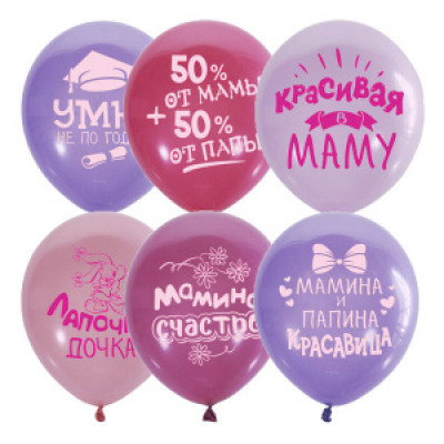 Поштучно Шар (30 см) - хвалебные для девочек Детка конфетка, умна не по годам, папина радость, мамино счастье Поштучно Шар (30 см) - хвалебные для девочек Детка конфетка, умна не по годам, папина радость, мамино счастье