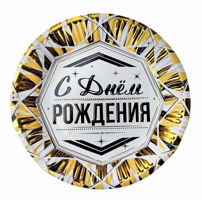 Тарелки 18 см. "С Днем рождения" Роскошь Золота 6 шт. Тарелки 18 см. "С Днем рождения" Роскошь Золота 6 шт.