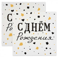 Сервировочные салфетки, С Днем Рождения, Изысканный стиль, 33*33 см, 20 шт. Сервировочные салфетки, С Днем Рождения, Изысканный стиль, 33*33 см, 20 шт.