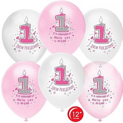 Упаковка 25шт. - Шар (12''/30 см) 1 Годик, С Днем Рождения!, Ассорти для девочки, пастель, 1 ст