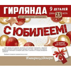 Гирлянда С Юбилеем, Красный, 200 см, 1 шт. Гирлянда С Юбилеем, Красный, 200 см, 1 шт.
