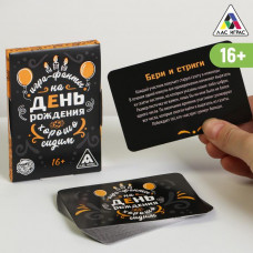 Фанты «Хорошо Сидим» на День Рождения, 20 карт, 16+ Фанты «Хорошо Сидим» на День Рождения, 20 карт, 16+