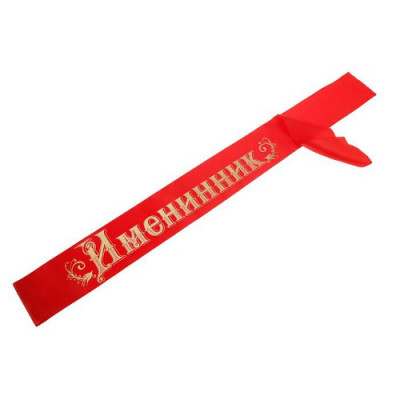 Лента "Именинник" шелк Лента "Именинник" шелк