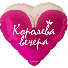 Шар (18''/46 см) Сердце, Королева вечера, 1 шт. в уп. Шар (18''/46 см) Сердце, Королева вечера, 1 шт. в уп.