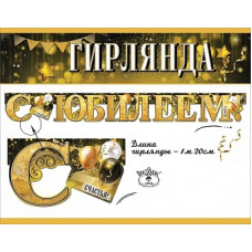 Гирлянда С Юбилеем! (сверкающий микс), Золото, 120 см, 1 шт.