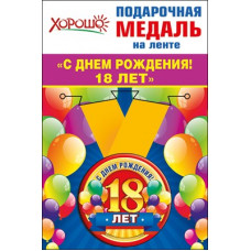 Медаль металлическая малая "С днем рождения! 18 лет" Медаль