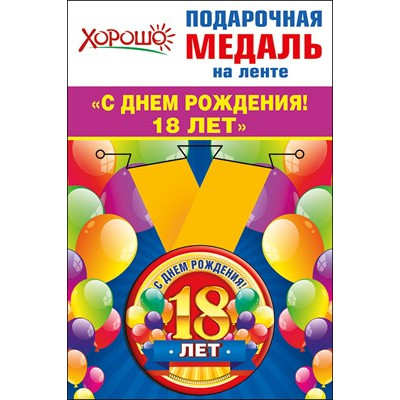 Медаль металлическая малая "С днем рождения! 18 лет" Медаль