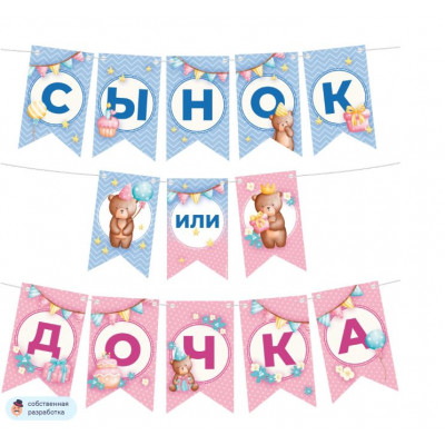 Гирлянда Флажки 300см. - Сынок или Дочка? гендер