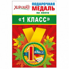 Медаль металлическая малая "1 класс" Медаль