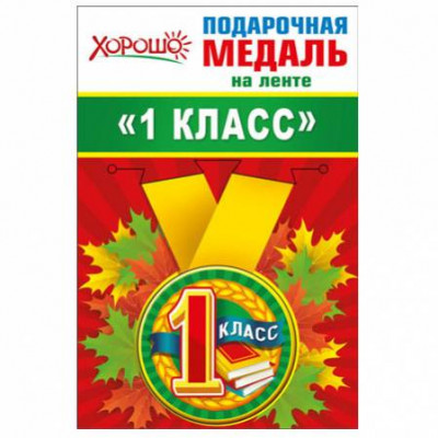 Медаль металлическая малая "1 класс" Медаль