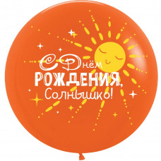 метровый шар 76 см. С Днем Рождения, Солнышко!, Оранжевый метровый шар 76 см. С Днем Рождения, Солнышко!, Оранжевый