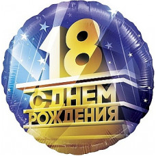 Шар (18''/46 см) Круг, 18, С Днем Рождения!, 1 шт. в уп. Шар (18''/46 см) Круг, 18, С Днем Рождения!, 1 шт. в уп.